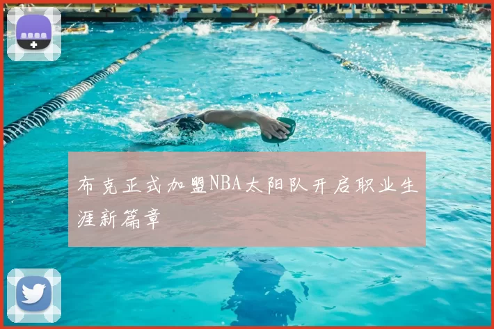 布克正式加盟NBA太阳队开启职业生涯新篇章