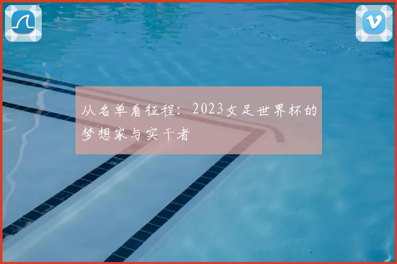 从名单看征程:2023女足世界杯的梦想家与实干者
