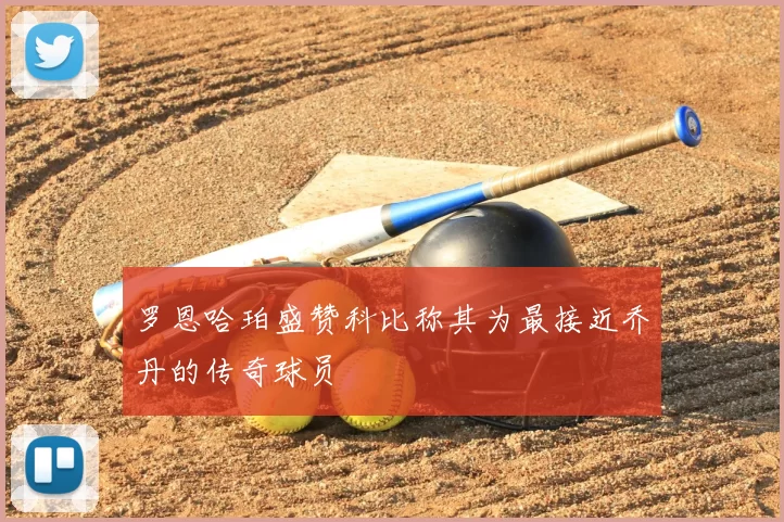 罗恩哈珀盛赞科比称其为最接近乔丹的传奇球员