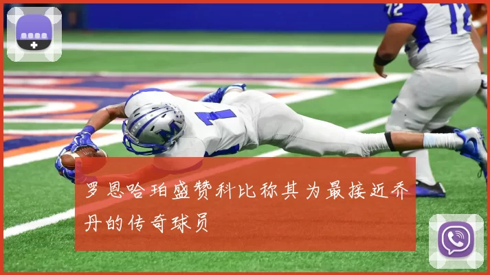 罗恩哈珀盛赞科比称其为最接近乔丹的传奇球员