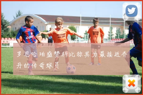 罗恩哈珀盛赞科比称其为最接近乔丹的传奇球员