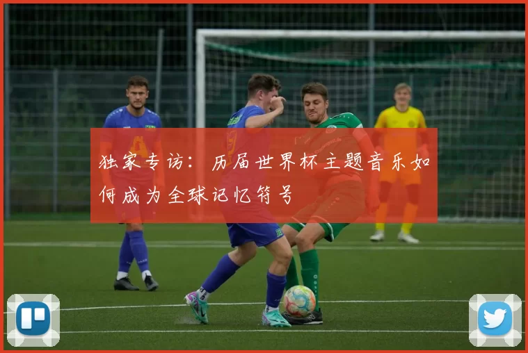 独家专访：历届世界杯主题音乐如何成为全球记忆符号