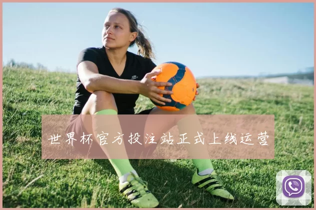 世界杯官方投注站正式上线运营