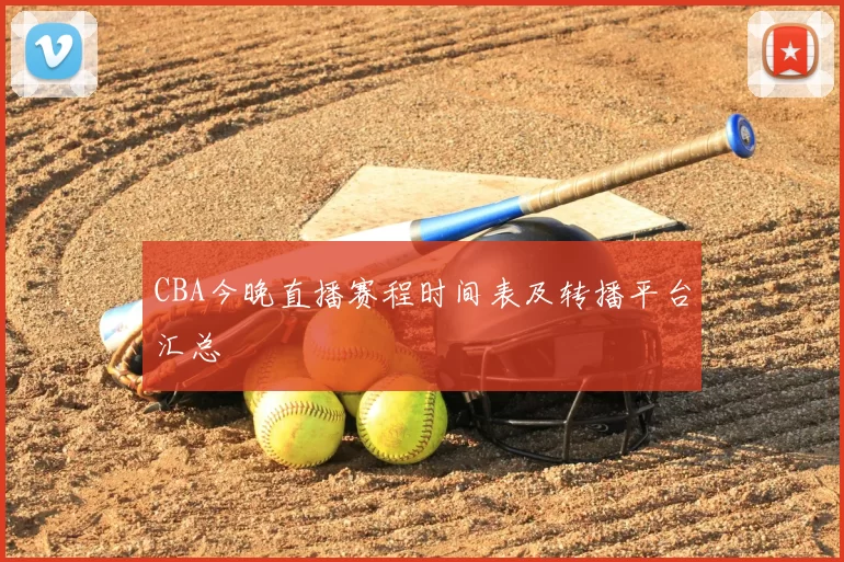 CBA今晚直播赛程时间表及转播平台汇总