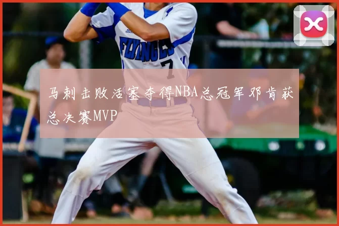 马刺击败活塞夺得NBA总冠军邓肯获总决赛MVP