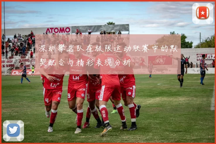深圳攀岩队在极限运动联赛中的默契配合与精彩表现分析