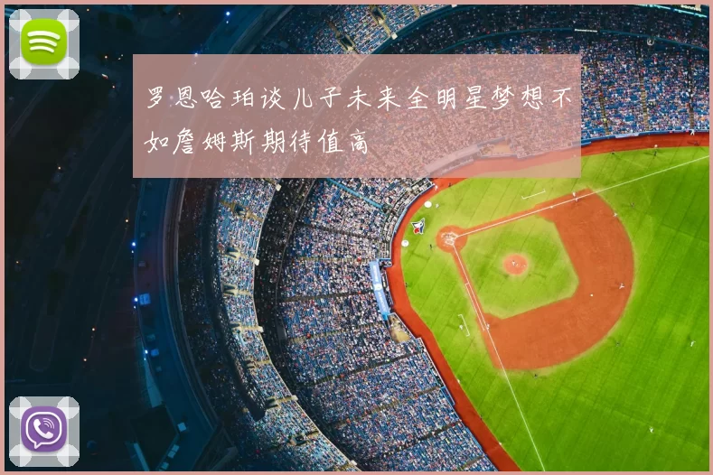 罗恩哈珀谈儿子未来全明星梦想不如詹姆斯期待值高