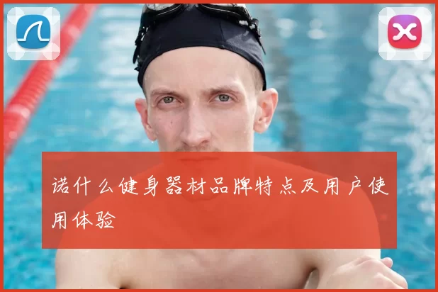 诺什么健身器材品牌特点及用户使用体验