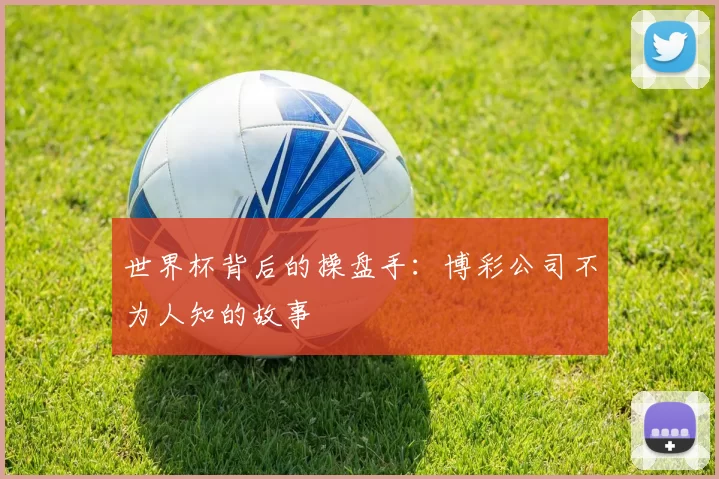 世界杯背后的操盘手:博彩公司不为人知的故事