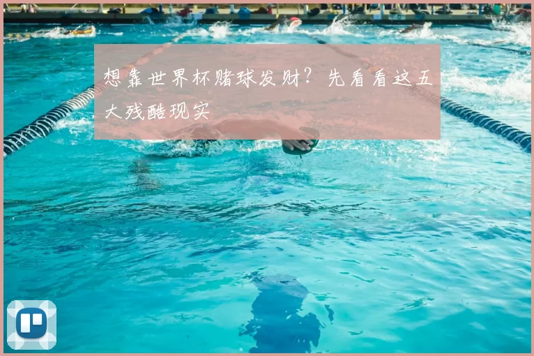想靠世界杯赌球发财？先看看这五大残酷现实