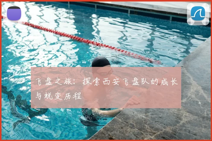 飞盘之旅：探索西安飞盘队的成长与蜕变历程