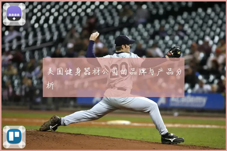 美国健身器材公司的品牌与产品分析